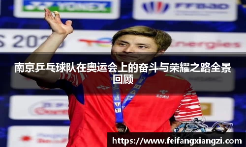 南京乒乓球队在奥运会上的奋斗与荣耀之路全景回顾