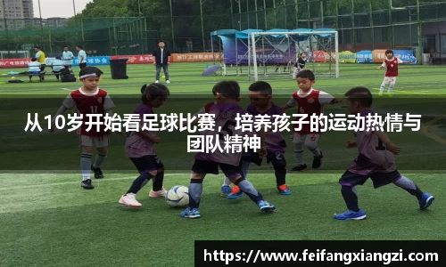 从10岁开始看足球比赛，培养孩子的运动热情与团队精神
