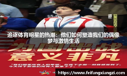 追逐体育明星的热潮：他们如何塑造我们的偶像梦与激情生活
