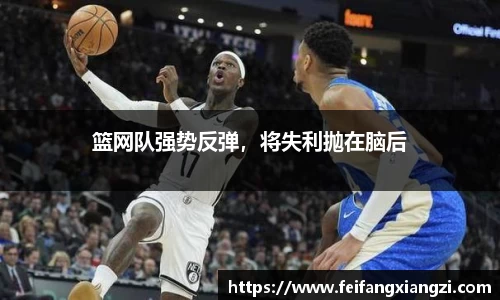 篮网队强势反弹，将失利抛在脑后