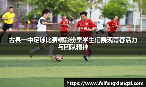 古县一中足球比赛精彩纷呈学生们展现青春活力与团队精神