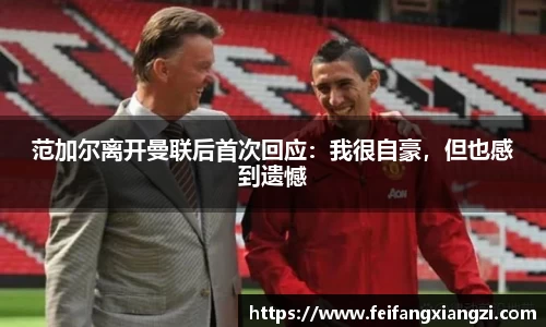 范加尔离开曼联后首次回应：我很自豪，但也感到遗憾