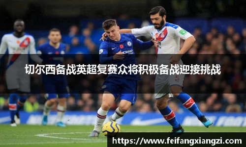 切尔西备战英超复赛众将积极备战迎接挑战