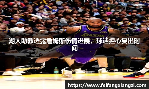 湖人助教透露詹姆斯伤情进展，球迷担心复出时间