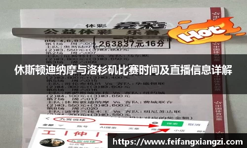 休斯顿迪纳摩与洛杉矶比赛时间及直播信息详解