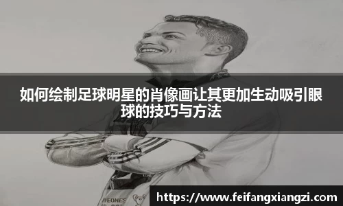 如何绘制足球明星的肖像画让其更加生动吸引眼球的技巧与方法