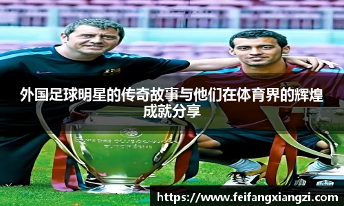 外国足球明星的传奇故事与他们在体育界的辉煌成就分享